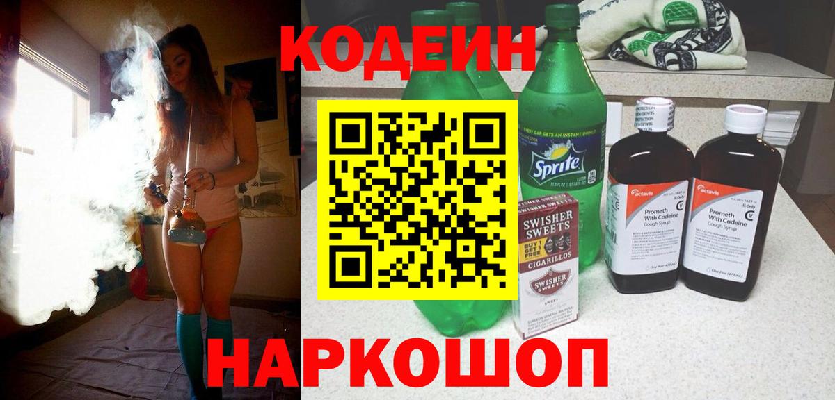 Codein Purple Drank Волгоград