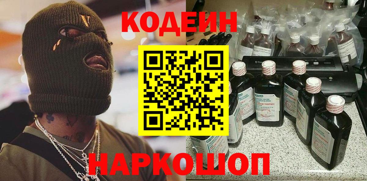 Волгоград  Codein напиток Lean (лин)  Вход с VPN 