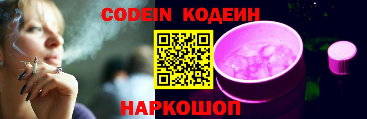 Codein Purple Drank Волгоград